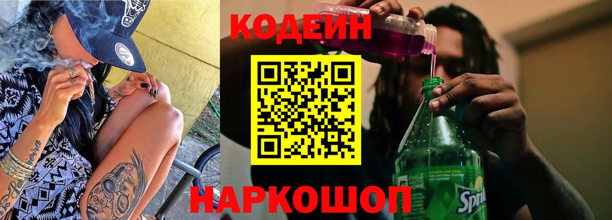 Кодеин Purple Drank  Codein Purple Drank  Фролово  Вход с VPN 